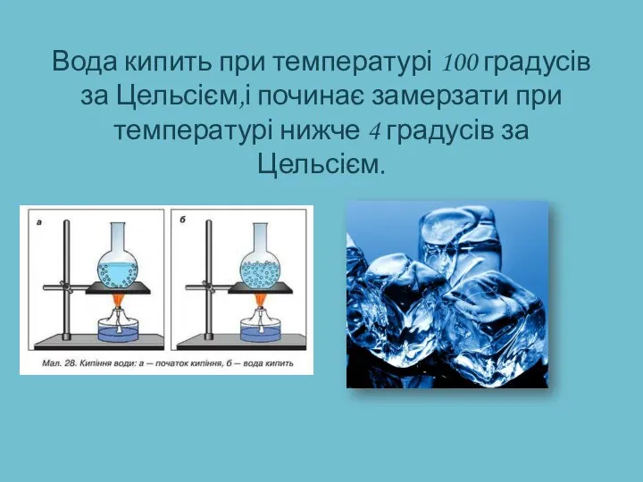 Вода кипить при температурі 100 градусів за Цельсієм,і починає замерзати при