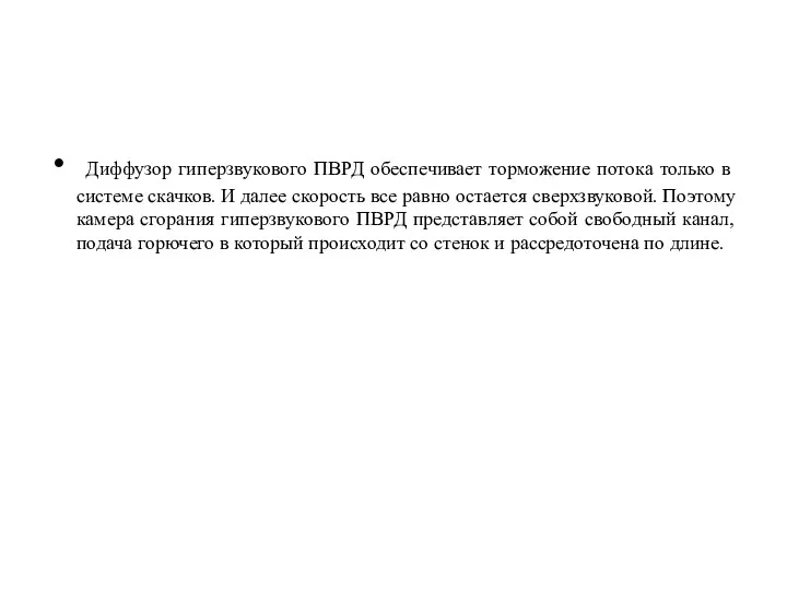 Диффузор гиперзвукового ПВРД обеспечивает торможение потока только в системе скачков. И