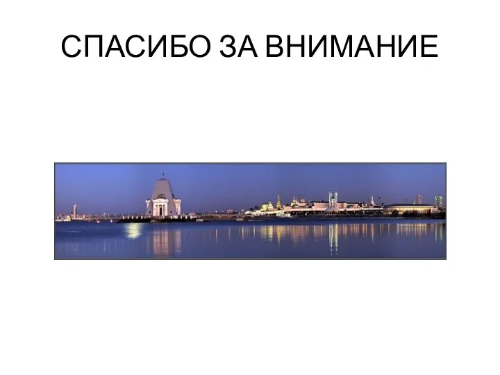 СПАСИБО ЗА ВНИМАНИЕ