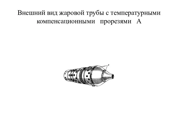 Внешний вид жаровой трубы с температурными компенсационными прорезями А