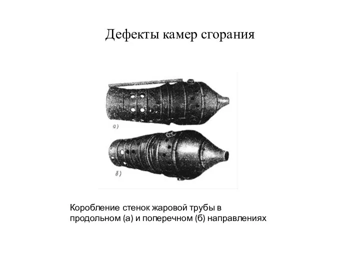 Дефекты камер сгорания Коробление стенок жаровой трубы в продольном (а) и поперечном (б) направлениях