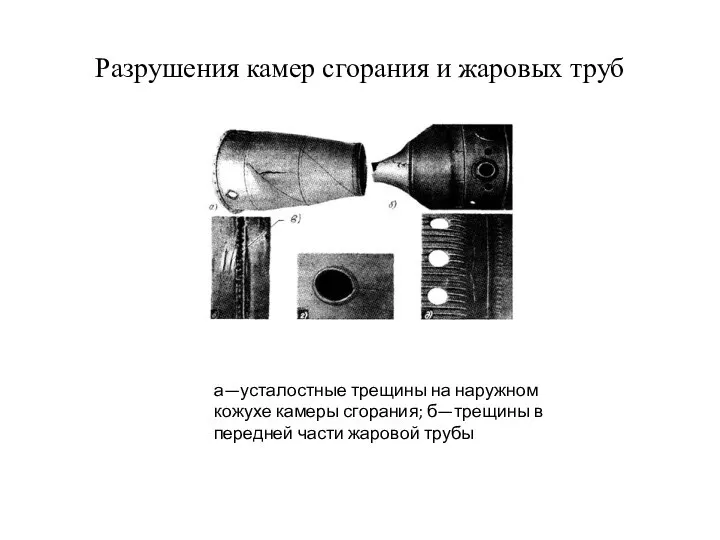 Разрушения камер сгорания и жаровых труб а—усталостные трещины на наружном кожухе