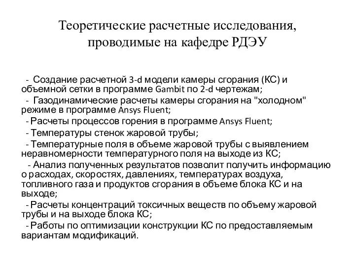 Теоретические расчетные исследования, проводимые на кафедре РДЭУ - Создание расчетной 3-d