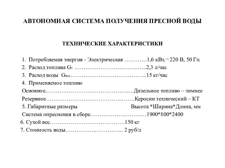 АВТОНОМНАЯ СИСТЕМА ПОЛУЧЕНИЯ ПРЕСНОЙ ВОДЫ ТЕХНИЧЕСКИЕ ХАРАКТЕРИСТИКИ 1. Потребляемая энергия -