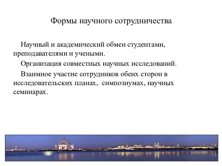 Формы научного сотрудничества Научный и академический обмен студентами, преподавателями и учеными.