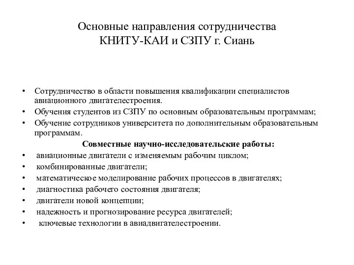 Основные направления сотрудничества КНИТУ-КАИ и СЗПУ г. Сиань Сотрудничество в области