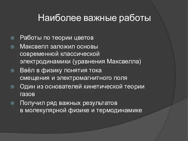 Наиболее важные работы Работы по теории цветов Максвелл заложил основы современной