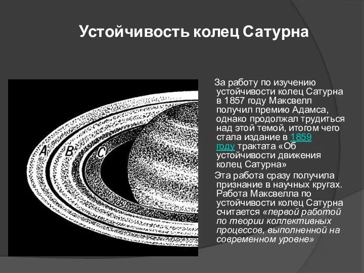 Устойчивость колец Сатурна За работу по изучению устойчивости колец Сатурна в