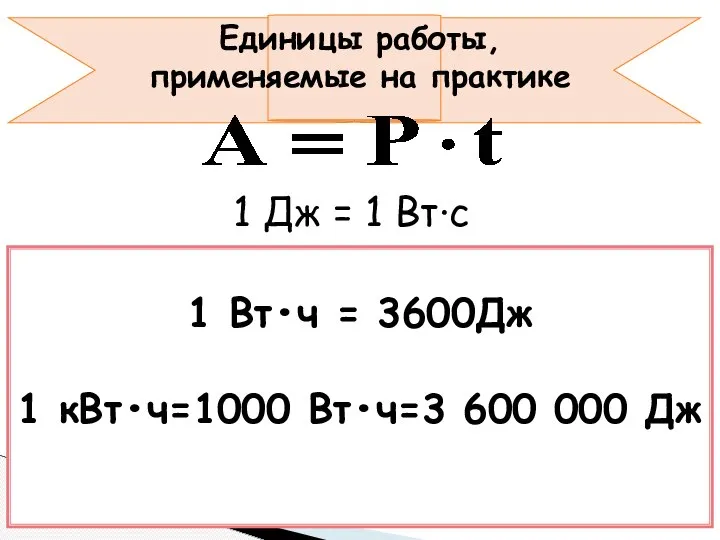 Единицы работы, применяемые на практике 1 Дж = 1 Вт∙с 1