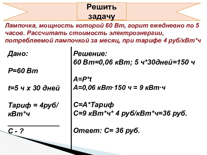 Лампочка, мощность которой 60 Вт, горит ежедневно по 5 часов. Рассчитать