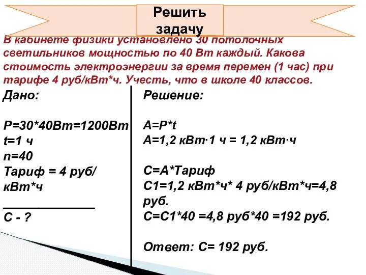 В кабинете физики установлено 30 потолочных светильников мощностью по 40 Вт