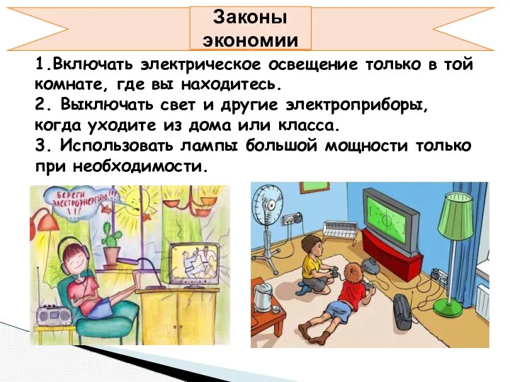 Законы экономии 1.Включать электрическое освещение только в той комнате, где вы