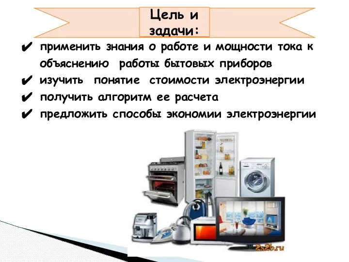 применить знания о работе и мощности тока к объяснению работы бытовых