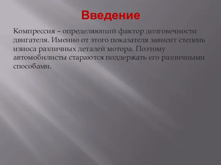 Введение Компрессия – определяющий фактор долговечности двигателя. Именно от этого показателя