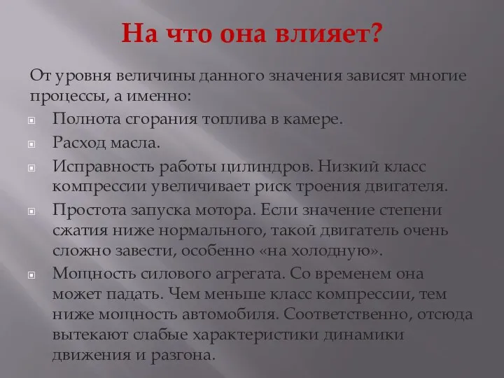 На что она влияет? От уровня величины данного значения зависят многие