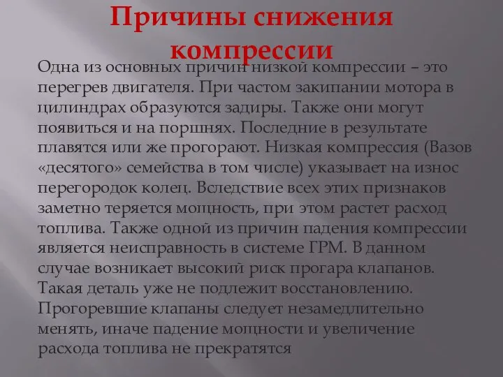 Причины снижения компрессии Одна из основных причин низкой компрессии – это