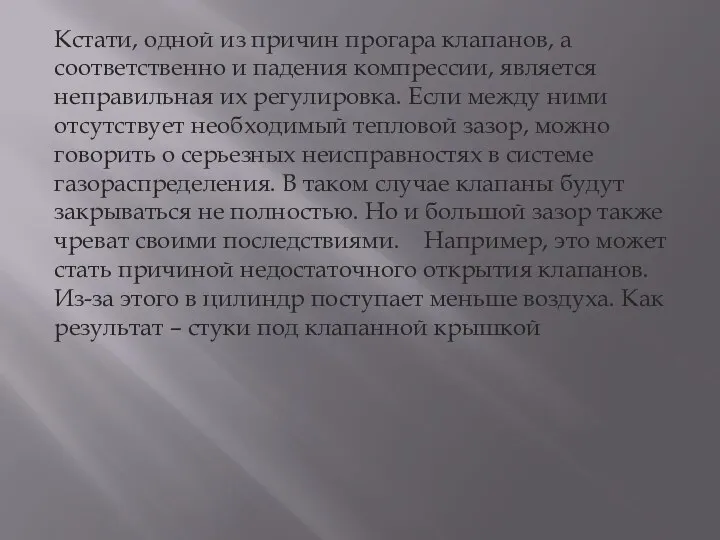 Кстати, одной из причин прогара клапанов, а соответственно и падения компрессии,