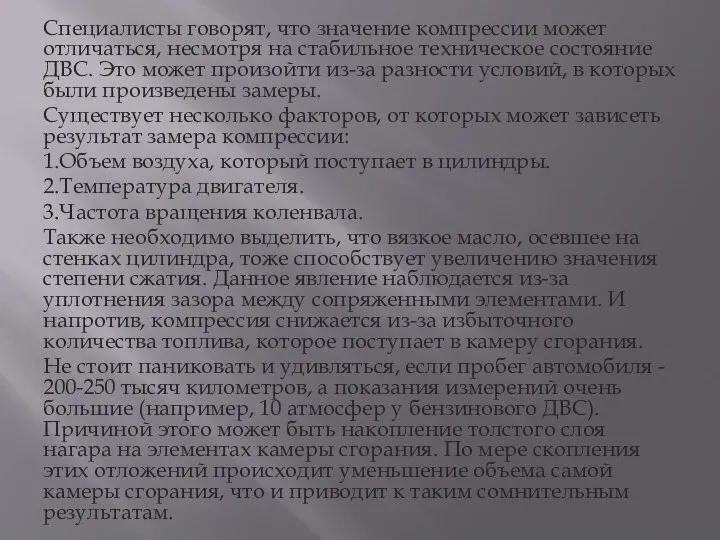 Специалисты говорят, что значение компрессии может отличаться, несмотря на стабильное техническое