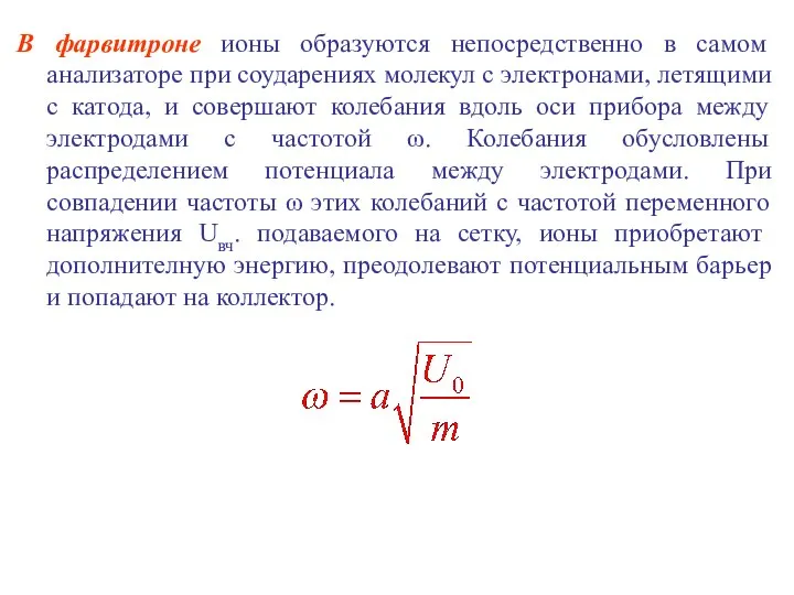 Модуль поверхности 6. Модуль поверхности. Частота соударений. Как образуются ионы.