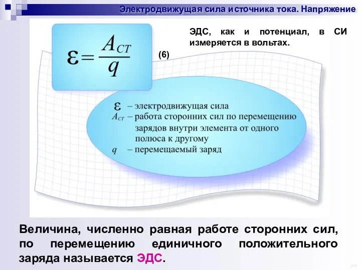 Электродвижущая сила источника тока. Напряжение Величина, численно равная работе сторонних сил,