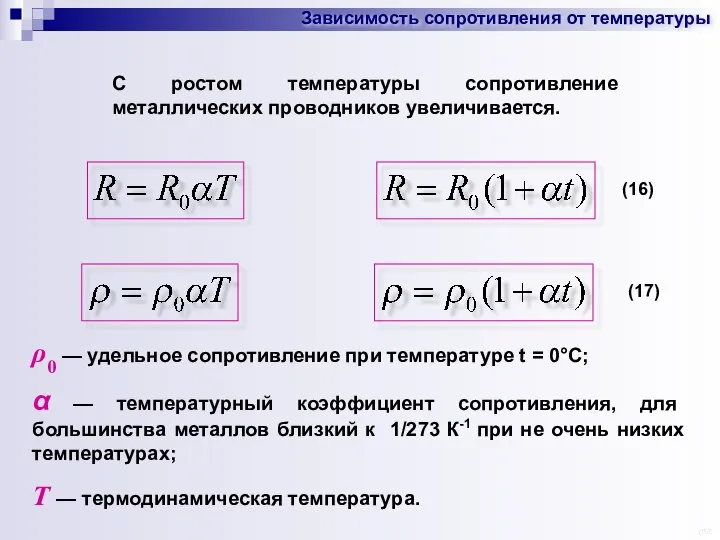 С ростом температуры сопротивление металлических проводников увеличивается. ρ0 — удельное сопротивление