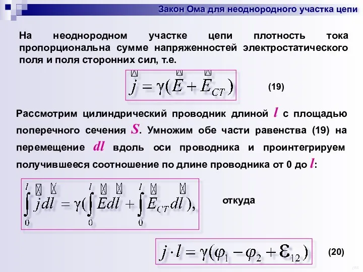 Закон Ома для неоднородного участка цепи На неоднородном участке цепи плотность