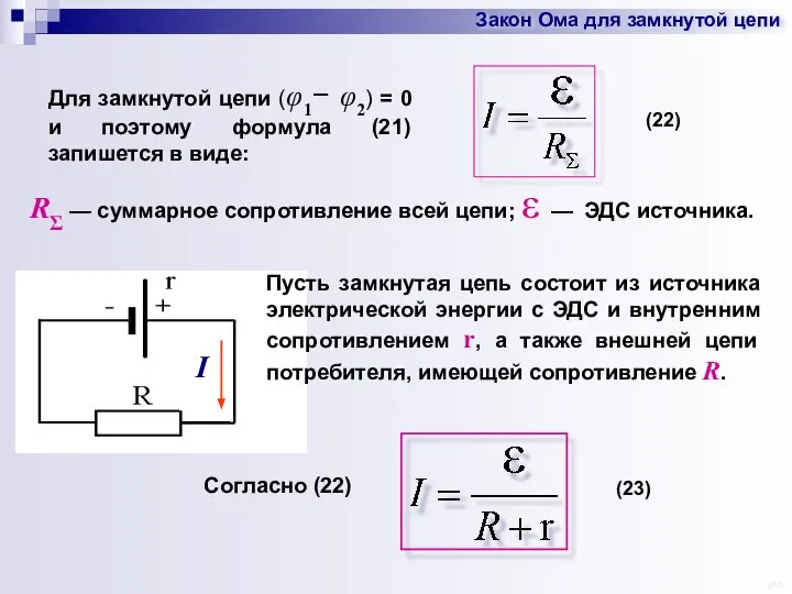 Закон Ома для замкнутой цепи RΣ — суммарное сопротивление всей цепи;