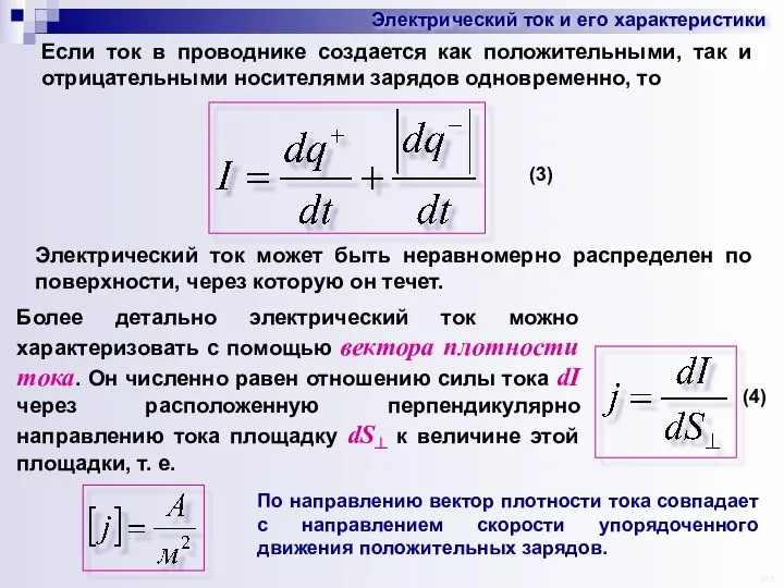 Электрический ток и его характеристики Если ток в проводнике создается как