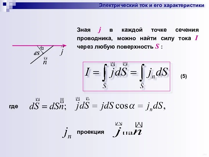 Электрический ток и его характеристики Зная j в каждой точке сечения