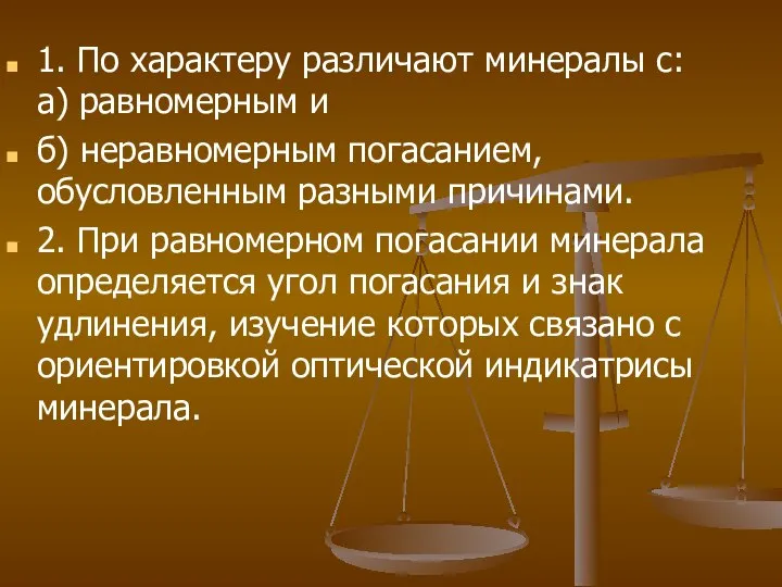 1. По характеру различают минералы с: а) равномерным и б) неравномерным