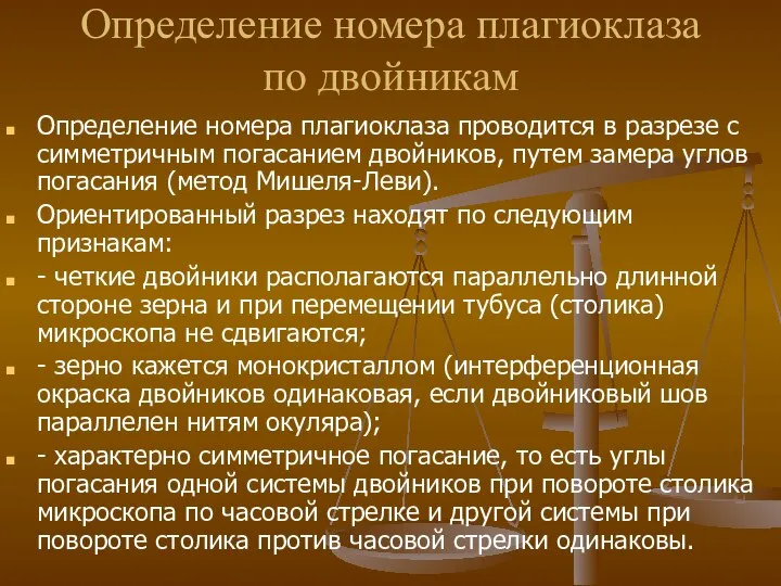 Определение номера плагиоклаза по двойникам Определение номера плагиоклаза проводится в разрезе