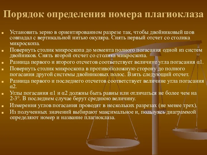 Порядок определения номера плагиоклаза Установить зерно в ориентированном разрезе так, чтобы