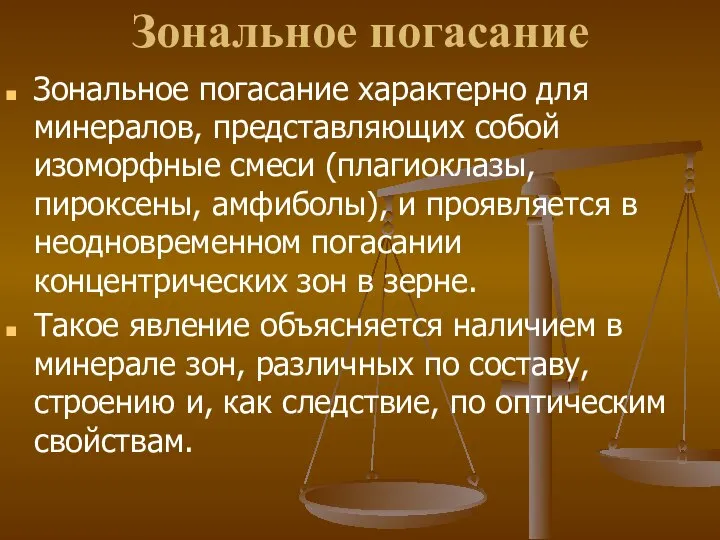 Зональное погасание Зональное погасание характерно для минералов, представляющих собой изоморфные смеси