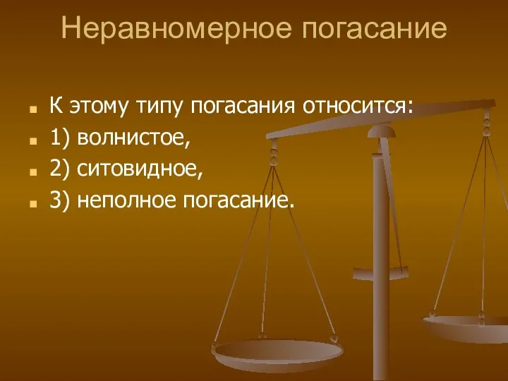 Неравномерное погасание К этому типу погасания относится: 1) волнистое, 2) ситовидное, 3) неполное погасание.