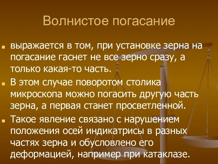 Волнистое погасание выражается в том, при установке зерна на погасание гаснет