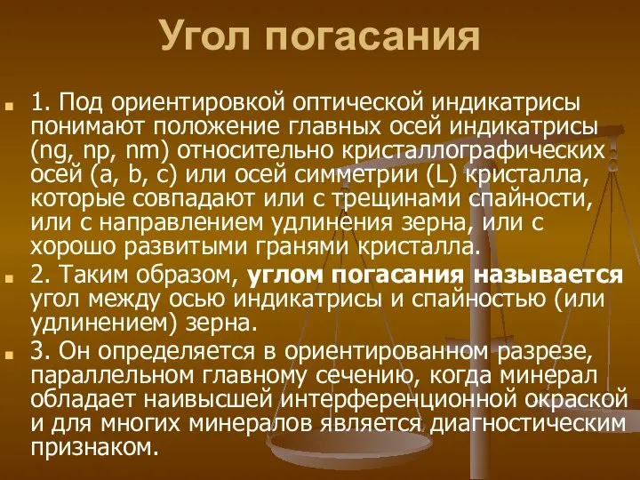 Угол погасания 1. Под ориентировкой оптической индикатрисы понимают положение главных осей