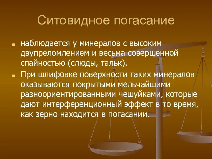 Ситовидное погасание наблюдается у минералов с высоким двупреломлением и весьма совершенной