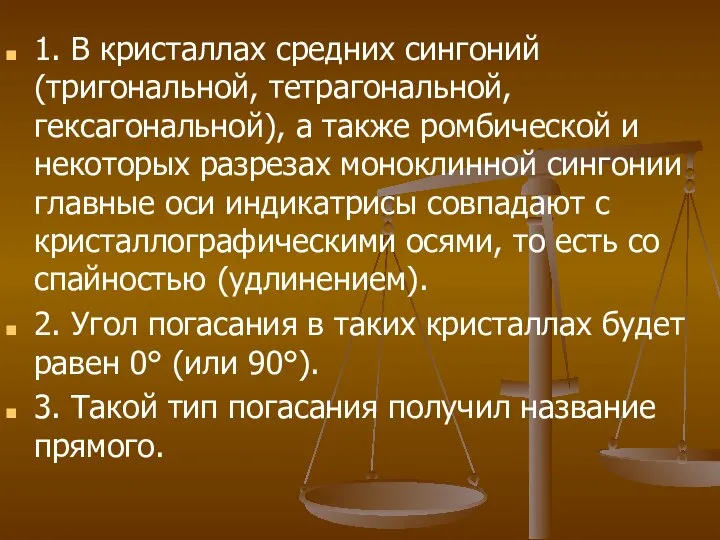 1. В кристаллах средних сингоний (тригональной, тетрагональной, гексагональной), а также ромбической