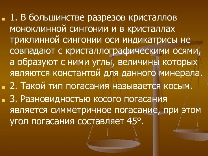 1. В большинстве разрезов кристаллов моноклинной сингонии и в кристаллах триклинной