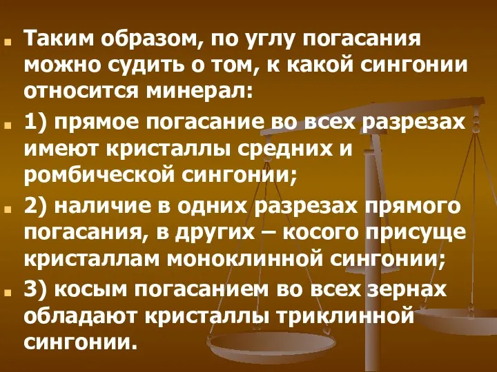 Таким образом, по углу погасания можно судить о том, к какой