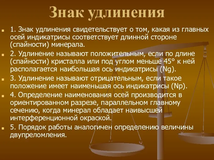 Знак удлинения 1. Знак удлинения свидетельствует о том, какая из главных