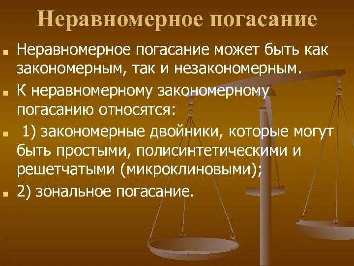 Неравномерное погасание Неравномерное погасание может быть как закономерным, так и незакономерным.