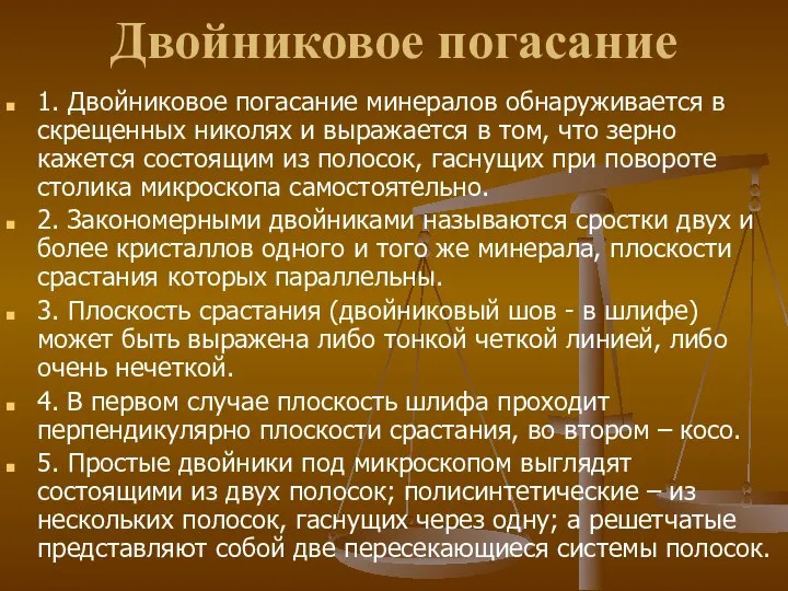 Двойниковое погасание 1. Двойниковое погасание минералов обнаруживается в скрещенных николях и