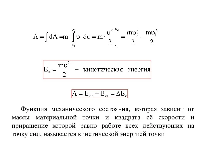 Функция механического состояния, которая зависит от массы материальной точки и квадрата