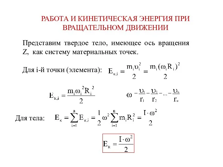 РАБОТА И КИНЕТИЧЕСКАЯ ЭНЕРГИЯ ПРИ ВРАЩАТЕЛЬНОМ ДВИЖЕНИИ Представим твердое тело, имеющее