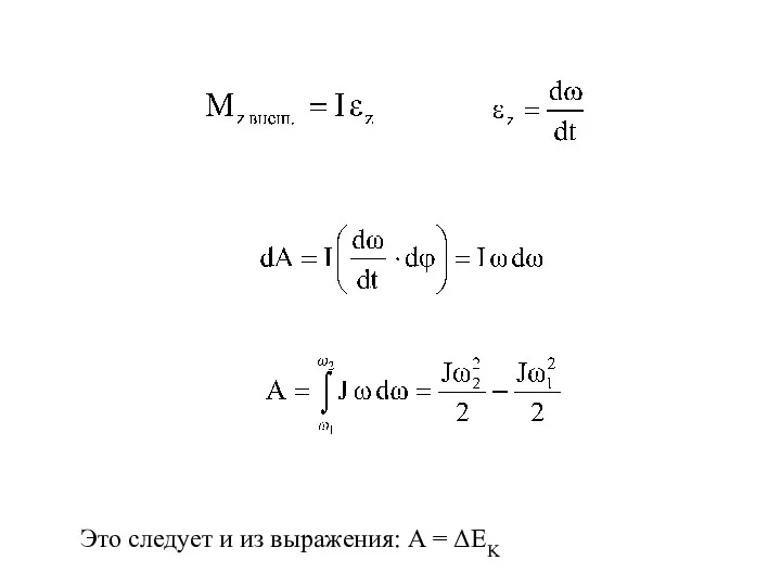 Это следует и из выражения: А = ΔΕΚ