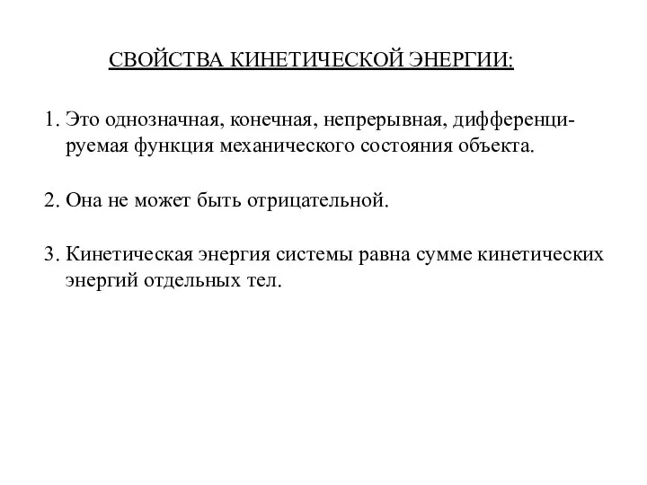 СВОЙСТВА КИНЕТИЧЕСКОЙ ЭНЕРГИИ: 1. Это однозначная, конечная, непрерывная, дифференци- руемая функция