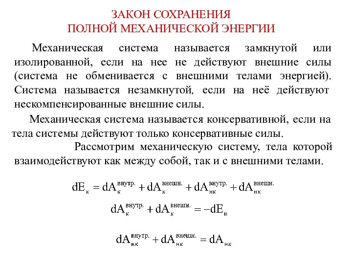 ЗАКОН СОХРАНЕНИЯ ПОЛНОЙ МЕХАНИЧЕСКОЙ ЭНЕРГИИ Рассмотрим механическую систему, тела которой взаимодействуют