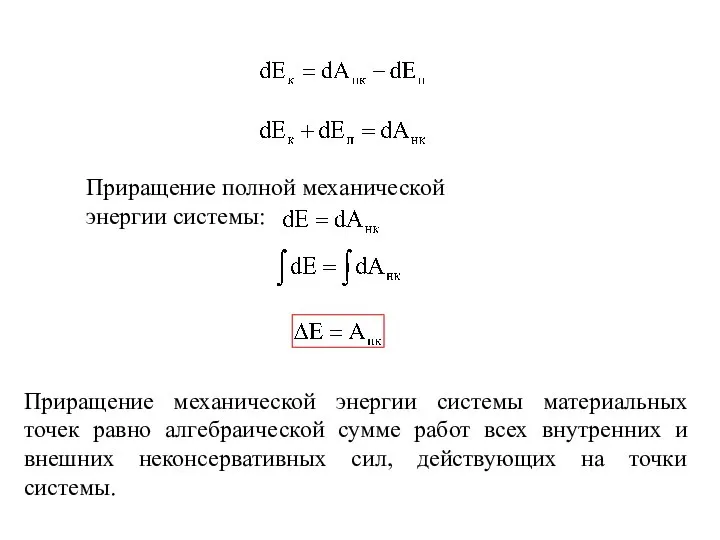 Приращение полной механической энергии системы: Приращение механической энергии системы материальных точек