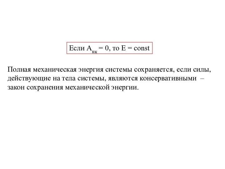 Если Анк = 0, то Е = const Полная механическая энергия